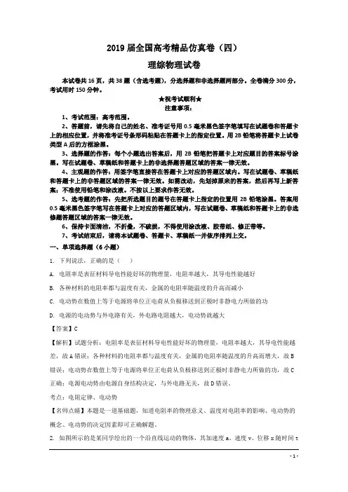 2019届全国高考精品仿真卷(四)理综物理试卷