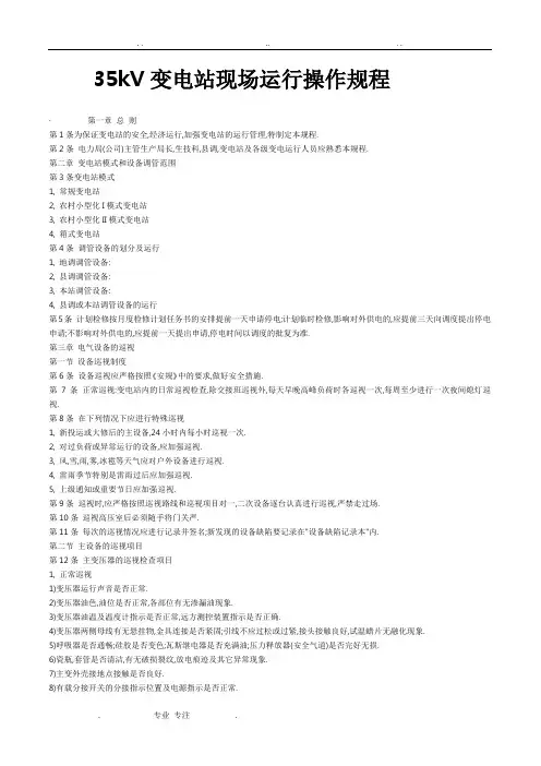 35kV变电站现场运行操作规程完整