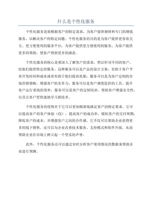 什么是个性化服务