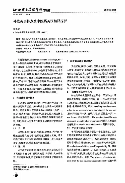 科技英语特点及中医药英汉翻译探析