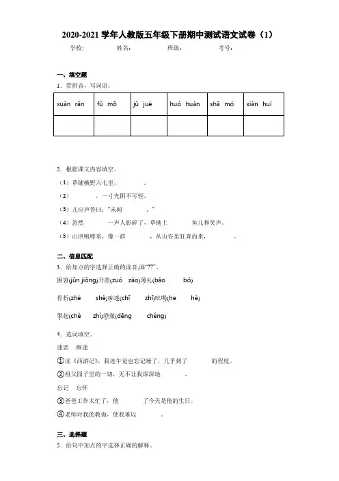 2020-2021学年人教版五年级下册期中测试语文试卷(1)