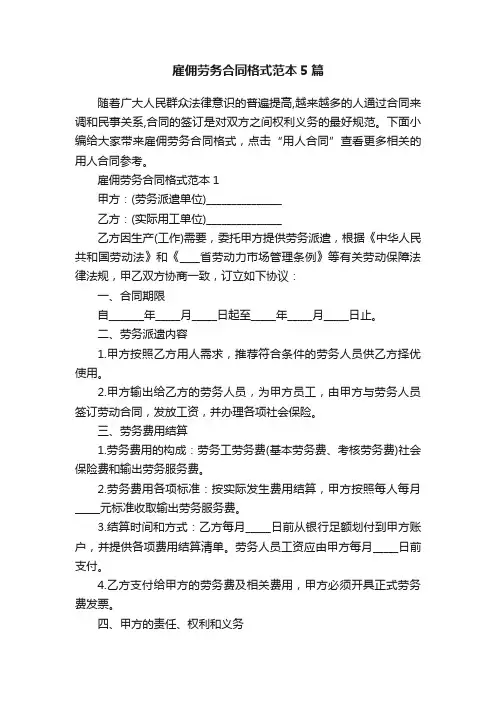雇佣劳务合同格式范本5篇