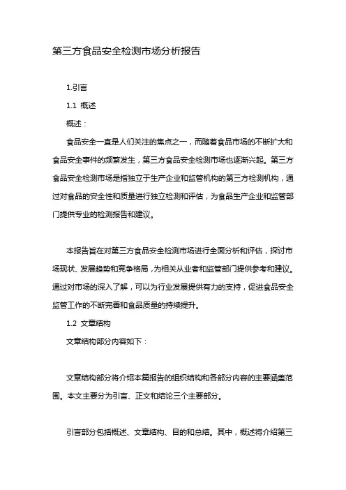 第三方食品安全检测市场分析报告