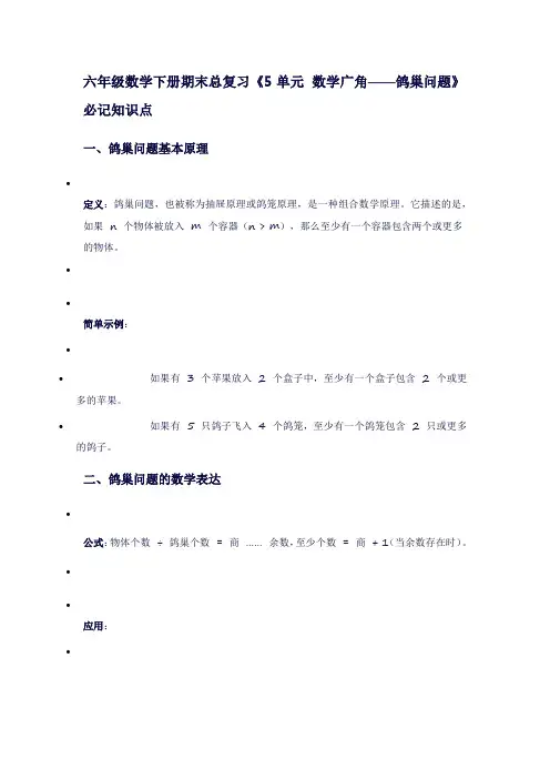 六年级数学下册期末总复习《5单元数学广角——鸽巢问题》必记知识点