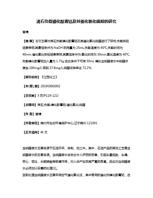 沸石负载磺化酞菁钴及其催化氧化硫醇的研究