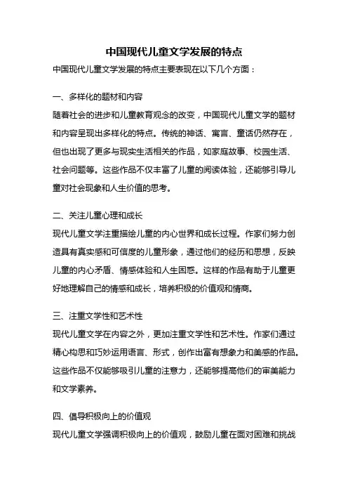 中国现代儿童文学发展的特点