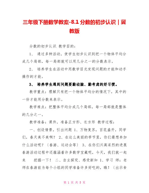 三年级下册数学教案-8.1分数的初步认识｜冀教版