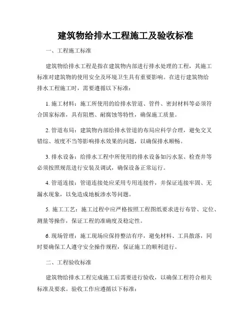 建筑物给排水工程施工及验收标准