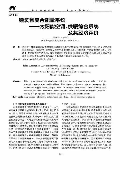 建筑物复合能量系统—太阳能空调、供暖综合系统及其经济评价