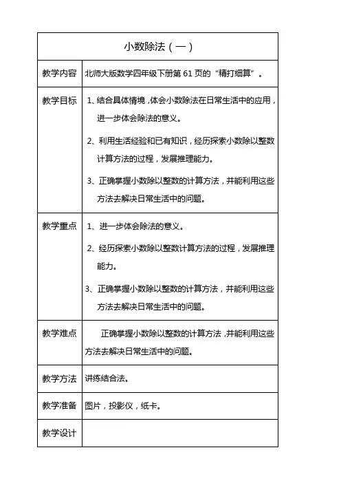 北师大版四年级下册数学小数除法(一)教学设计 