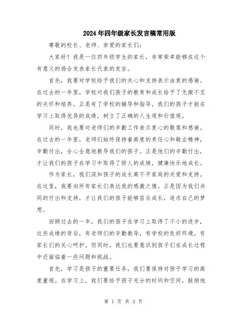 2024年四年级家长发言稿常用版