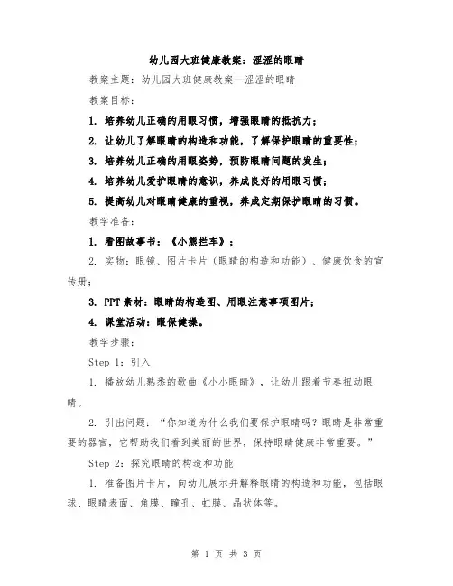 幼儿园大班健康教案：涩涩的眼睛