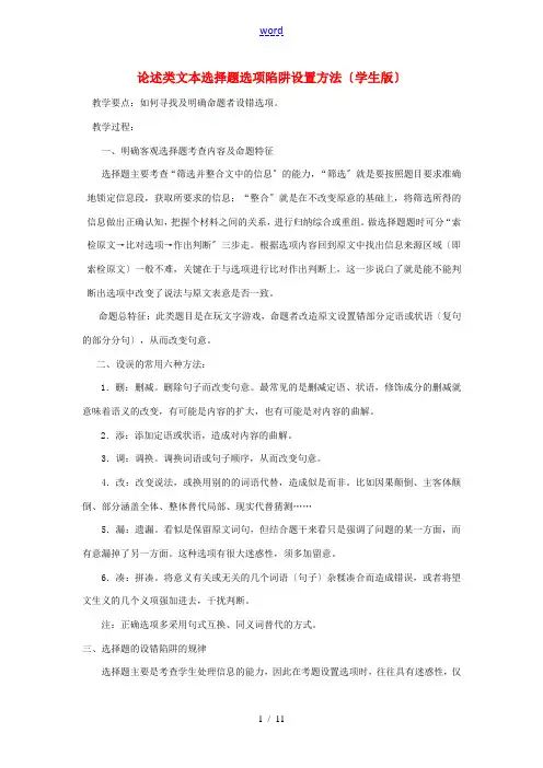 高考语文 论述类选择题选项陷阱设置规律学 粤教版