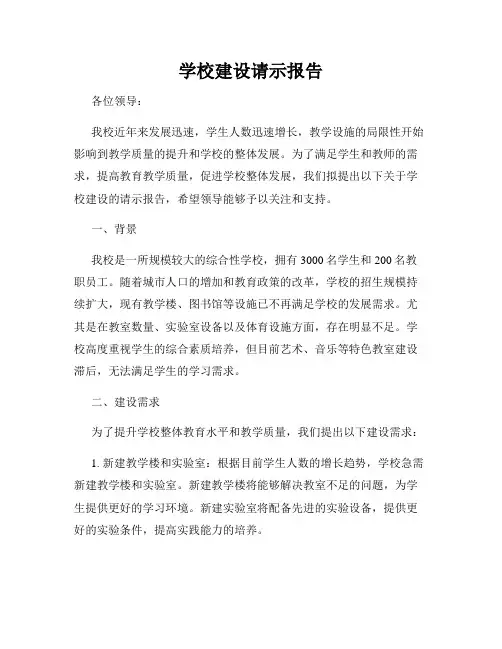 学校建设请示报告