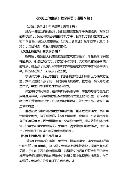 《沙滩上的童话》教学反思（通用5篇）