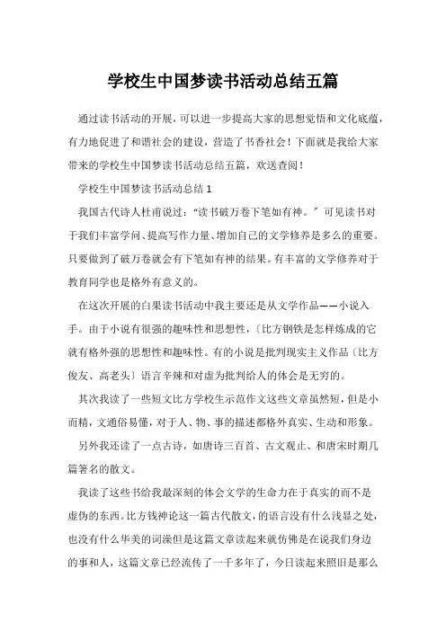 (读书活动总结)小学生中国梦读书活动总结五篇