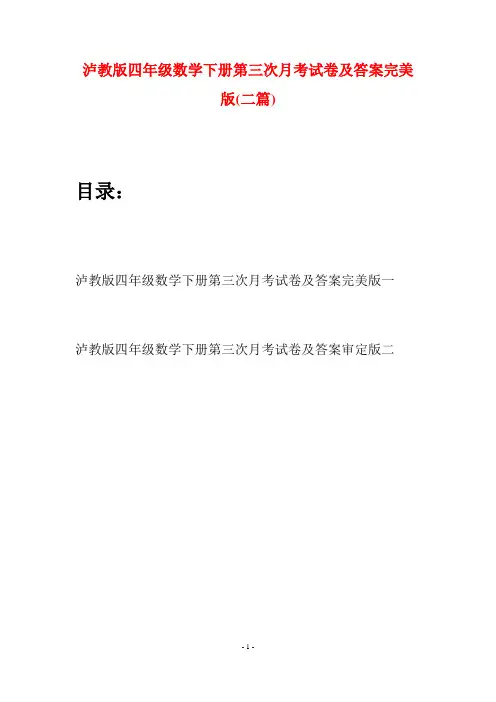 泸教版四年级数学下册第三次月考试卷及答案完美版(二篇)