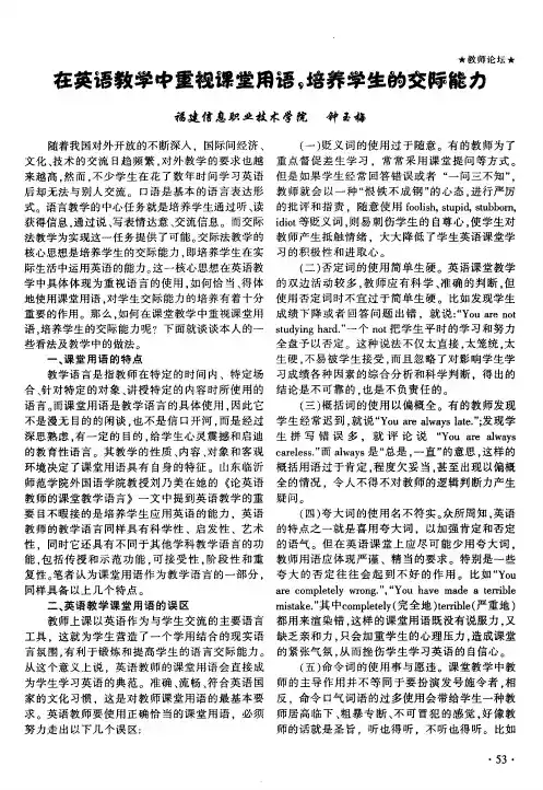 在英语教学中重视课堂用语,培养学生的交际能力