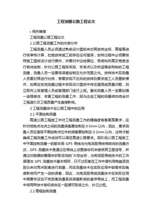 工程测量公路工程论文