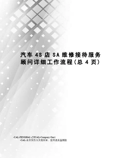 汽车4S店SA维修接待服务顾问详细工作流程