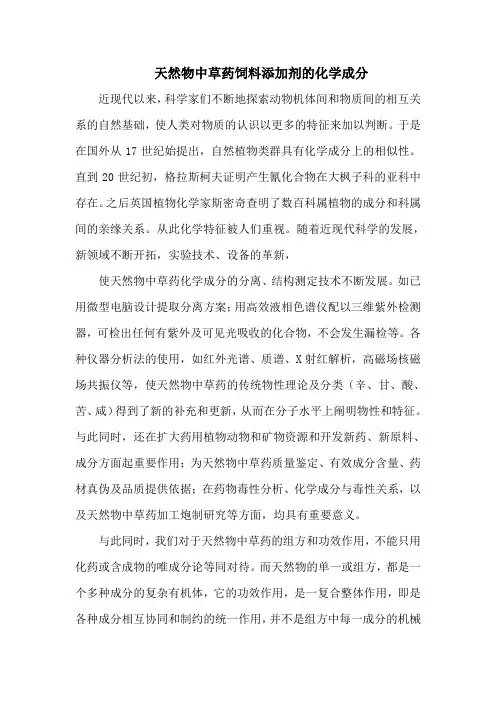 天然物中草药饲料添加剂的化学成分