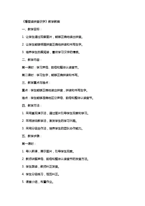 《看图读拼音识字》教学教案