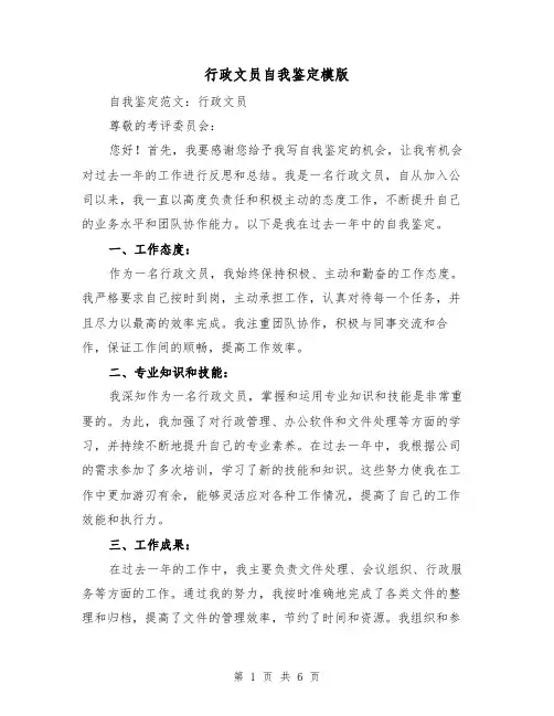 行政文员自我鉴定模版(三篇)