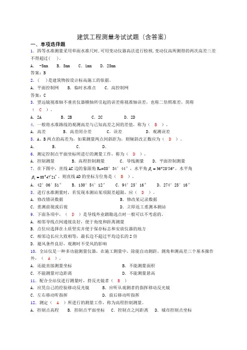 建筑工程测量试题刷题含答案bkb