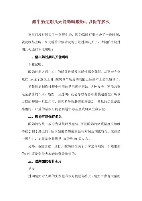 酸牛奶过期几天能喝吗 酸奶可以保存多久