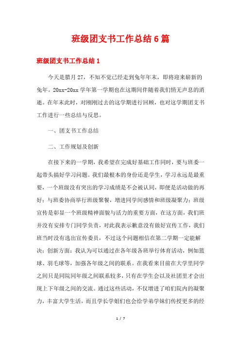 班级团支书工作总结6篇