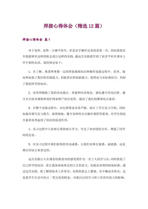 焊接心得体会(精选12篇)