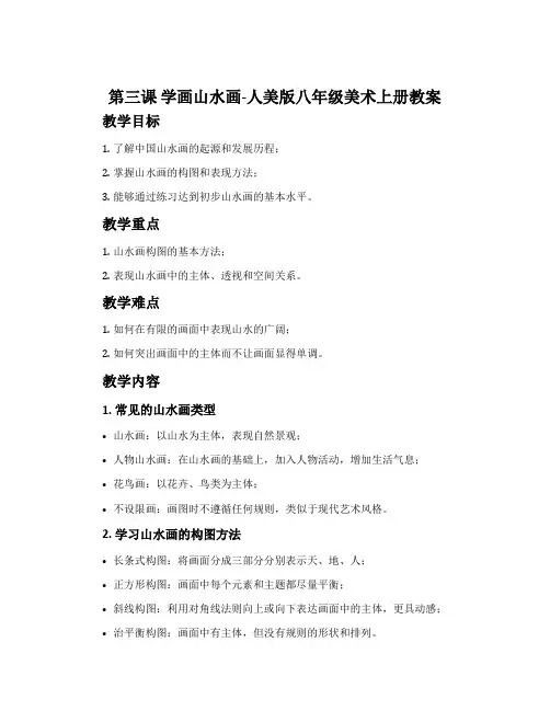 第三课 学画山水画-人美版八年级美术上册教案