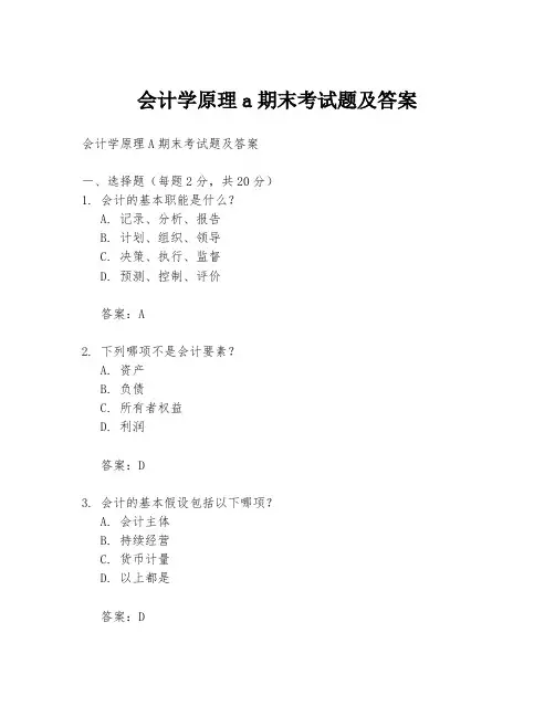 会计学原理a期末考试题及答案