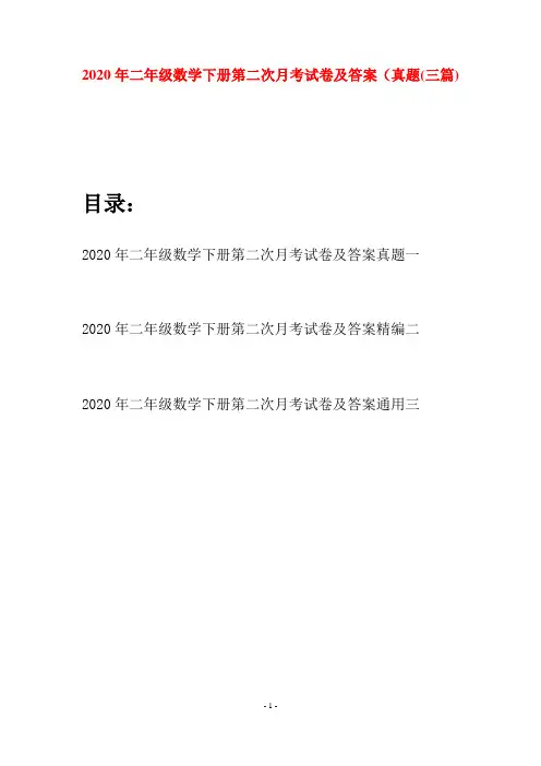 2020年二年级数学下册第二次月考试卷及答案真题(三篇)