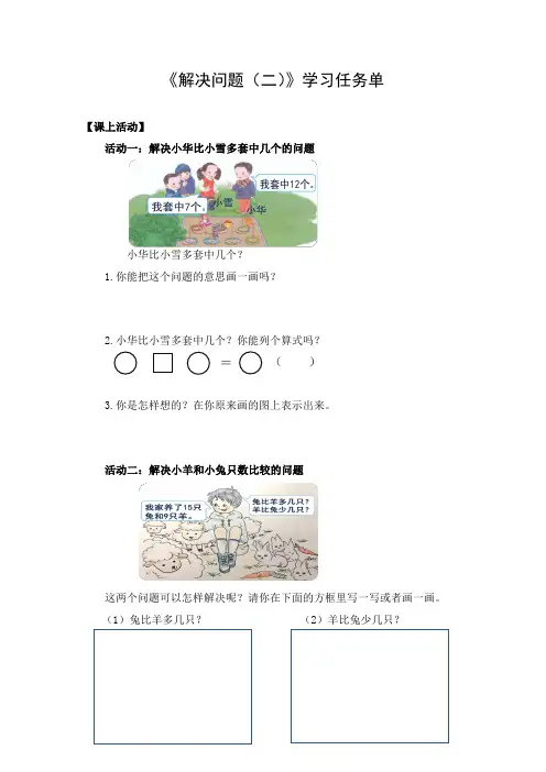 一年级数学(人教版)-解决问题(二)-3学习任务单