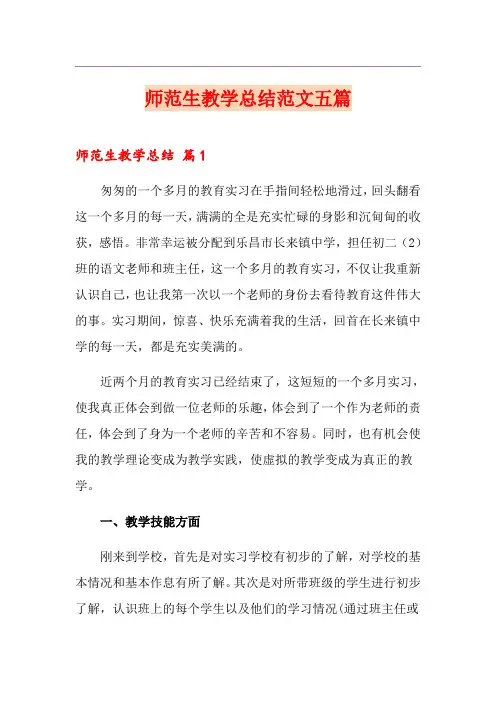 师范生教学总结范文五篇