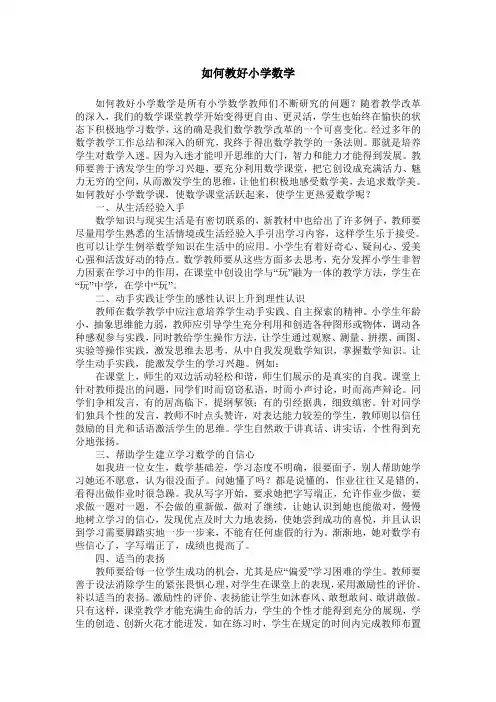 如何教好小学数学