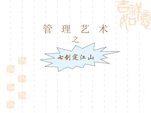 管理艺术培训课程(PPT19张)