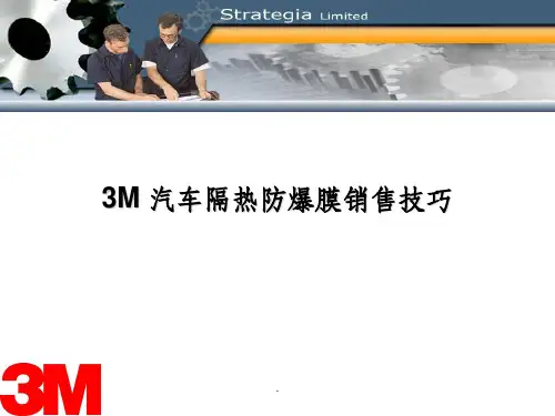 3M太阳膜销售技巧(整理版)