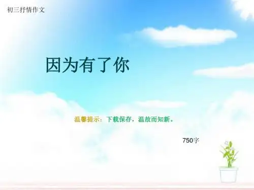 初三抒情作文《因为有了你》750字(总11页PPT)