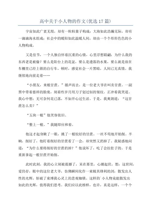 高中关于小人物的作文(优选17篇)