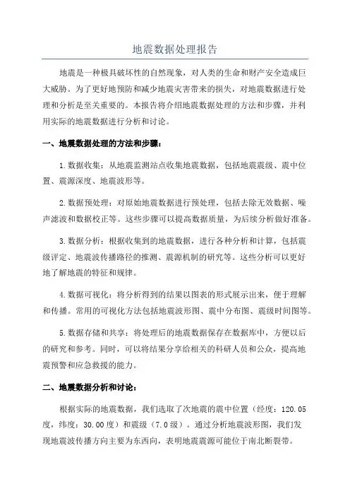 地震数据处理报告