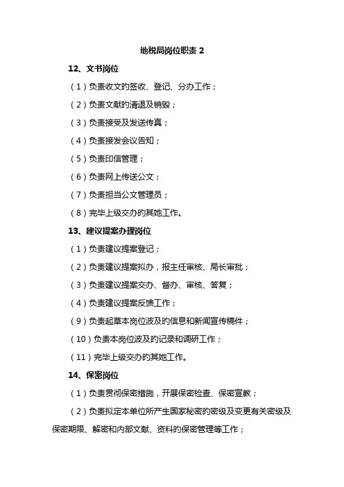 地税局岗位职责(2)