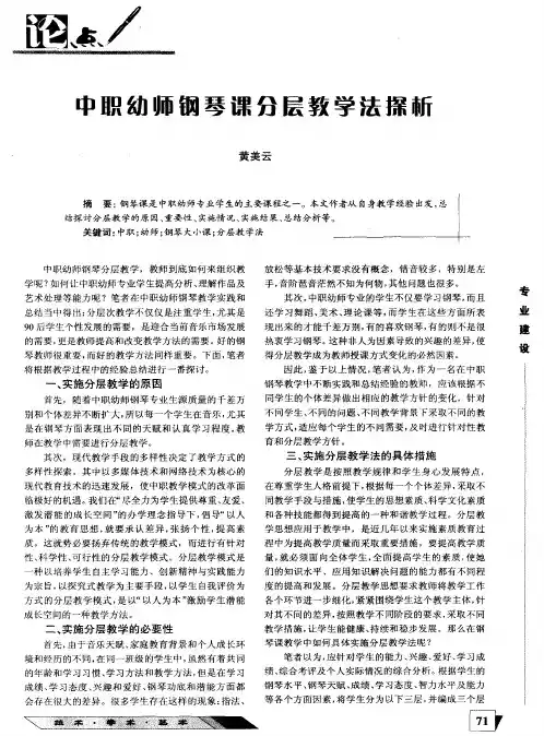 中职幼师钢琴课分层教学法探析