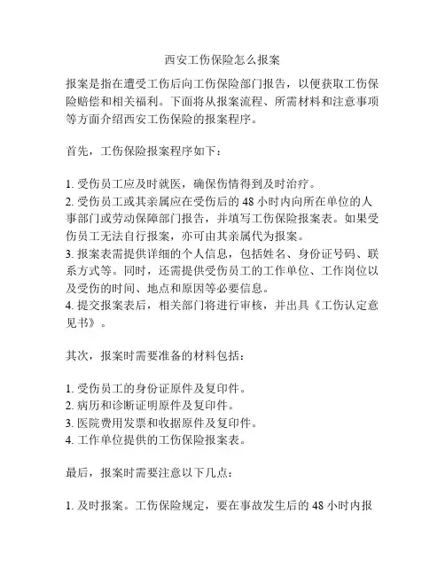 西安工伤保险怎么报案