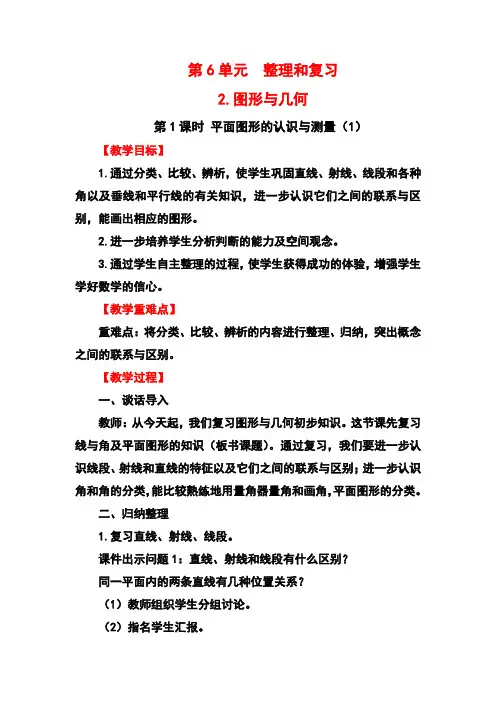 新人教版小学数学六年级下册平面图形的认识与测量(教案)教学设计