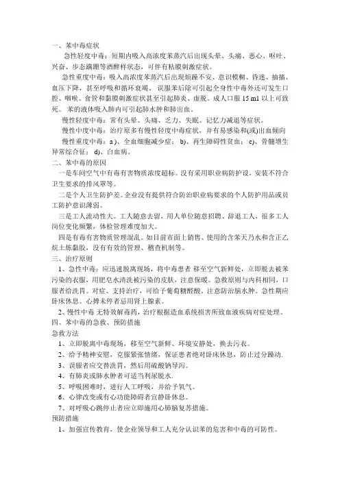 苯中毒处置与预防
