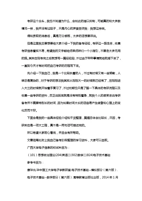 新版广西大学电子信息考研经验考研参考书考研真题