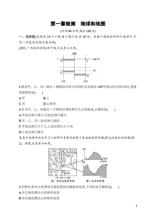 高中地理总复习第1章检测 地球和地图(含答案)