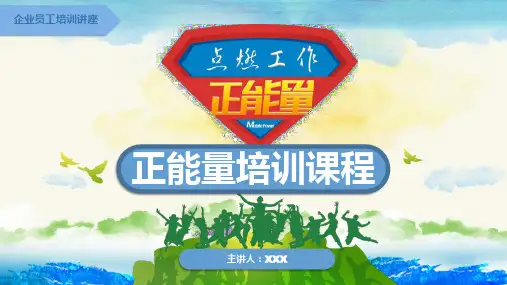 企业员工培训讲座之正能量培训课程PPT课件
